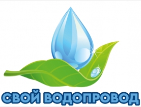 Свой водопровод