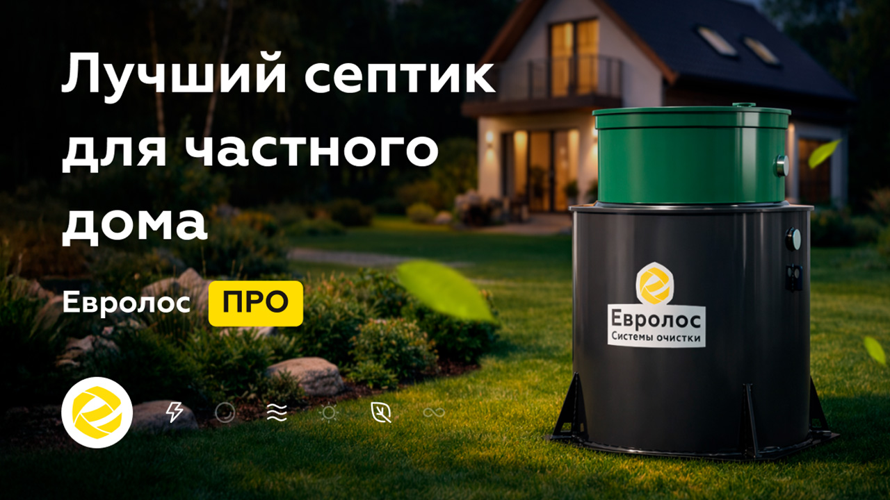 Лучший септик для частного дома